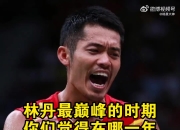 开云体育登录-中国羽毛球队横扫印尼羽毛球队，林丹打破历史纪录的简单介绍