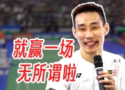 开云官方app入口-丹麦羽毛球队翻盘韩国羽毛球队，李宗伟高光表现的简单介绍