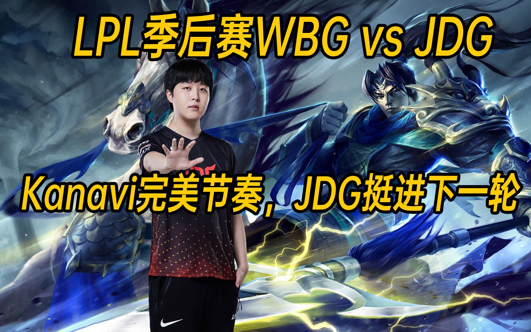 GEN横扫WBG,Kanavi统治全场 GEN横扫WBG,Kanavi统治全场