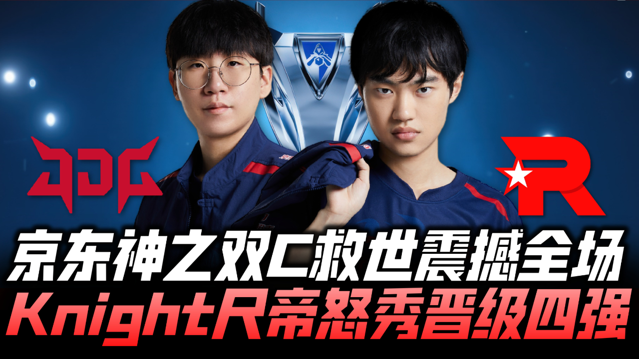 Astralis爆冷JDG,Knight绝境逆转的简单介绍 Astralis爆冷JDG,Knight绝境逆转的简单介绍