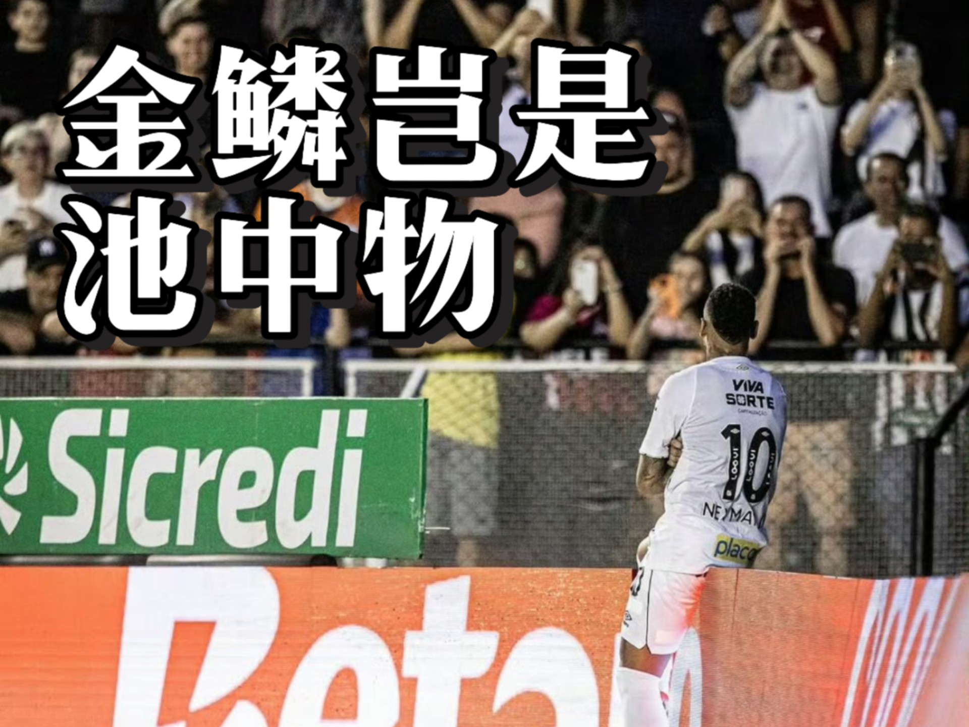 内纳取得胜利之路，法国足球联赛赛事激励人心